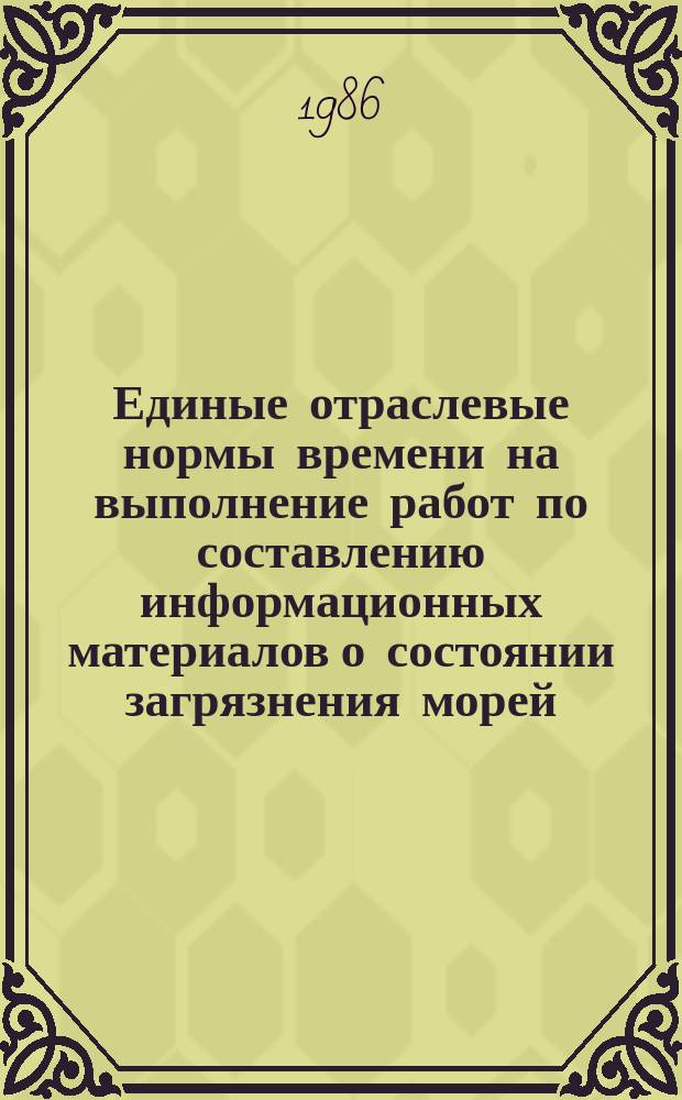 Единые отраслевые нормы времени на выполнение работ по составлению информационных материалов о состоянии загрязнения морей