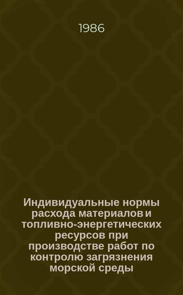 Индивидуальные нормы расхода материалов и топливно-энергетических ресурсов при производстве работ по контролю загрязнения морской среды