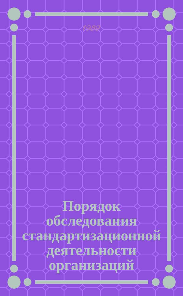 Порядок обследования стандартизационной деятельности организаций: Инструкция