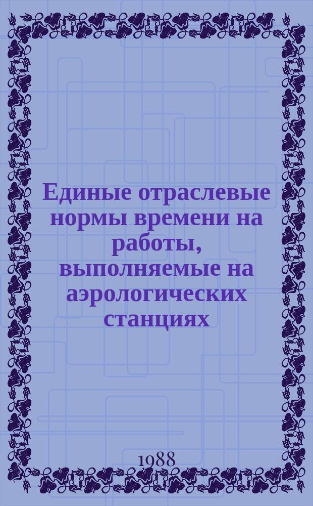 Единые отраслевые нормы времени на работы, выполняемые на аэрологических станциях, оснащенных системой зондирования "Титан (АВК-1)-малогабартный радиозонд"