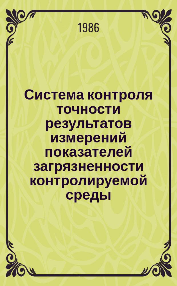Система контроля точности результатов измерений показателей загрязненности контролируемой среды