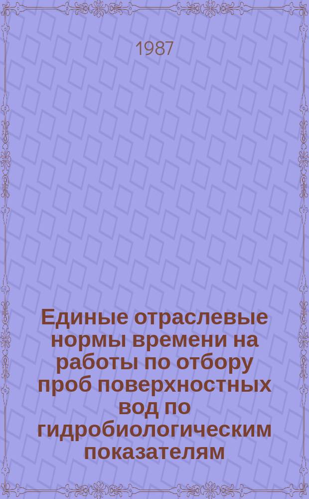 Единые отраслевые нормы времени на работы по отбору проб поверхностных вод по гидробиологическим показателям, их анализу и обработке материалов наблюдений
