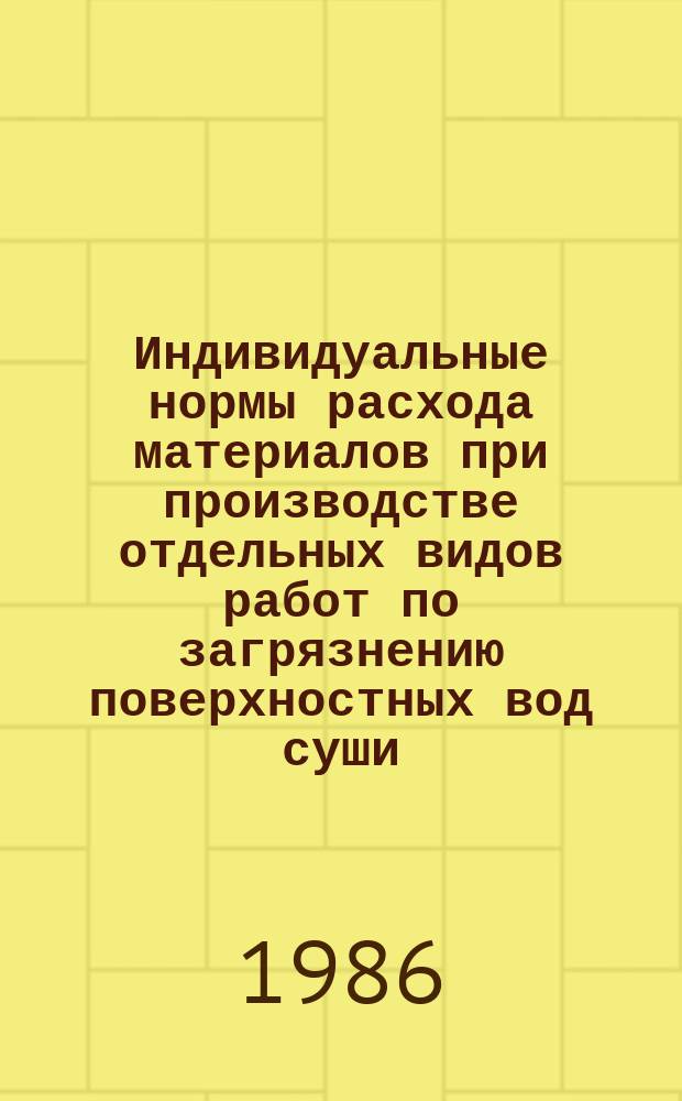 Индивидуальные нормы расхода материалов при производстве отдельных видов работ по загрязнению поверхностных вод суши