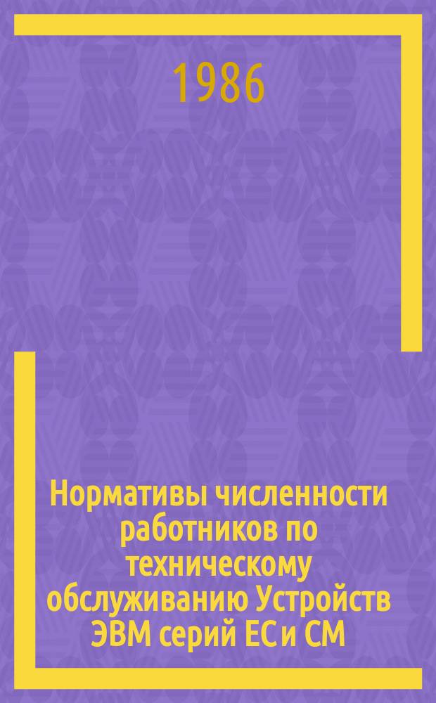 Нормативы численности работников по техническому обслуживанию Устройств ЭВМ серий ЕС и СМ