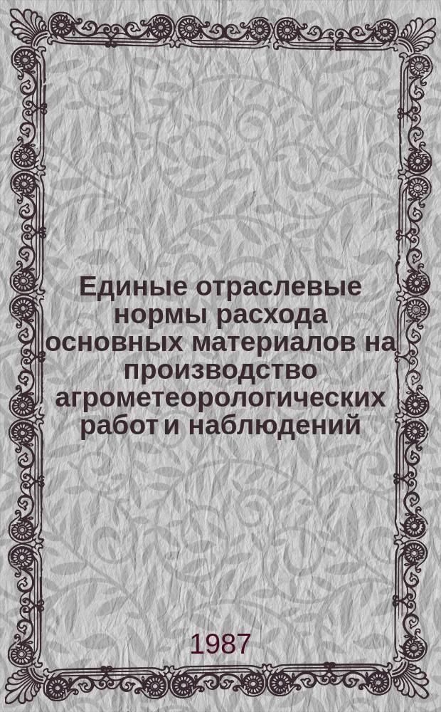 Единые отраслевые нормы расхода основных материалов на производство агрометеорологических работ и наблюдений