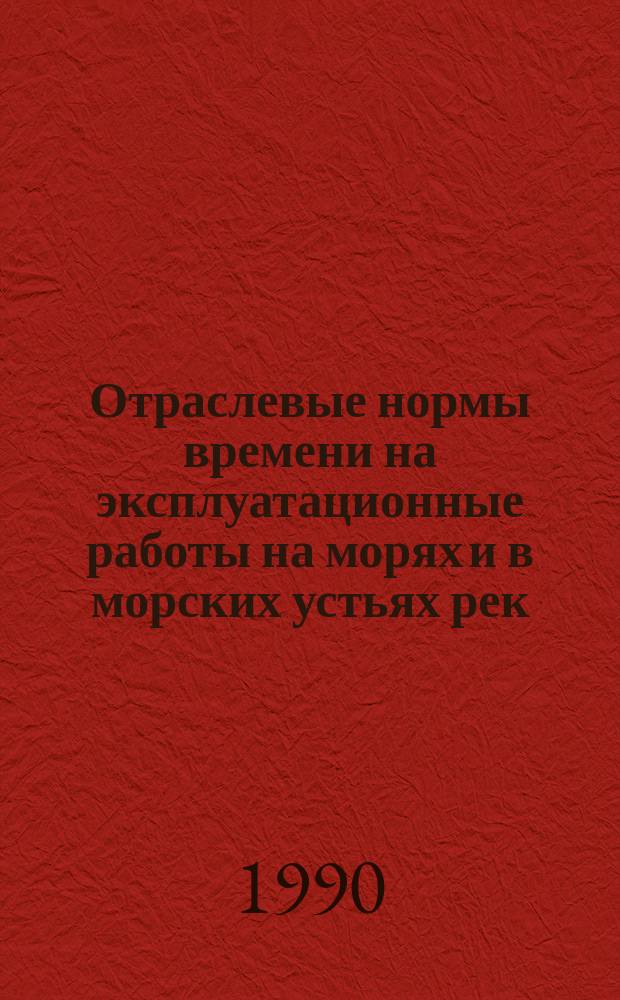Отраслевые нормы времени на эксплуатационные работы на морях и в морских устьях рек, выполняемые на малых судах 3 и 4 классов