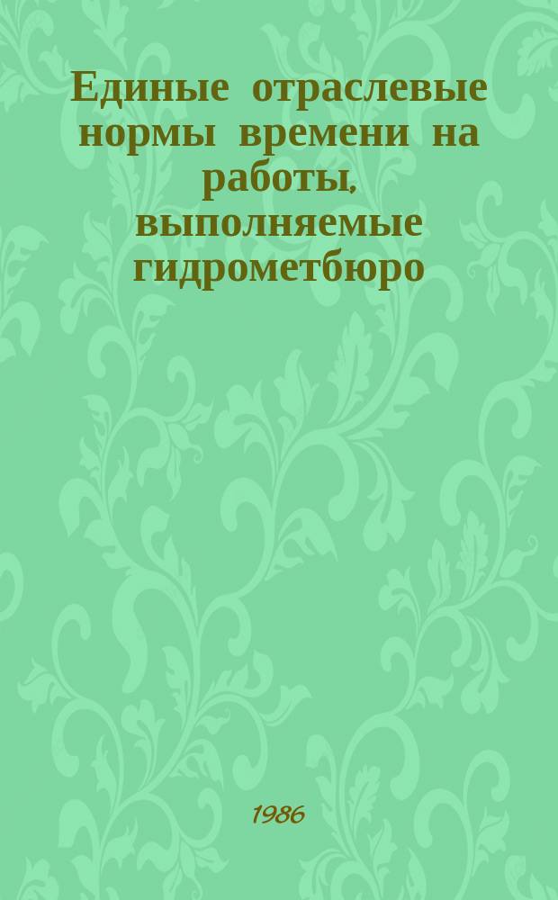 Единые отраслевые нормы времени на работы, выполняемые гидрометбюро