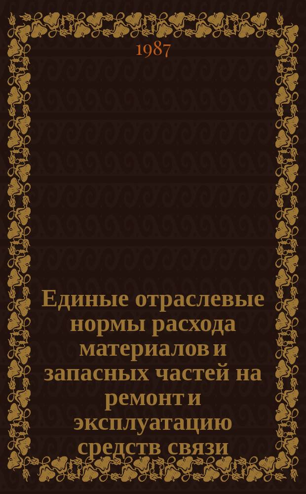 Единые отраслевые нормы расхода материалов и запасных частей на ремонт и эксплуатацию средств связи (телеграфная и факсимильная аппаратура)