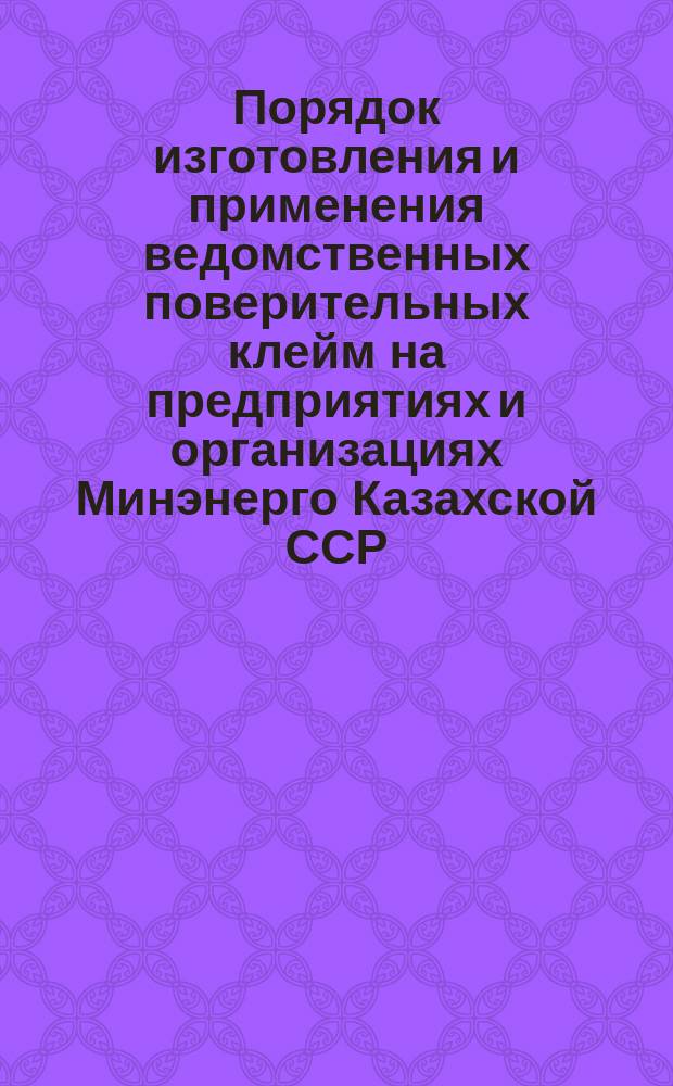 Порядок изготовления и применения ведомственных поверительных клейм на предприятиях и организациях Минэнерго Казахской ССР