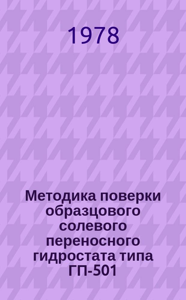 Методика поверки образцового солевого переносного гидростата типа ГП-501: МИ 54-75