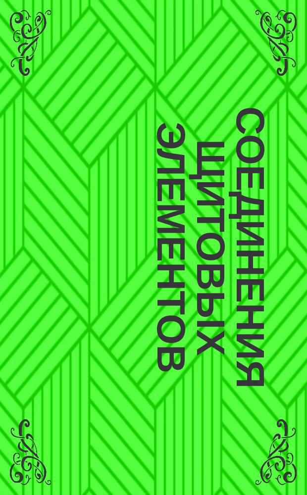 Соединения щитовых элементов