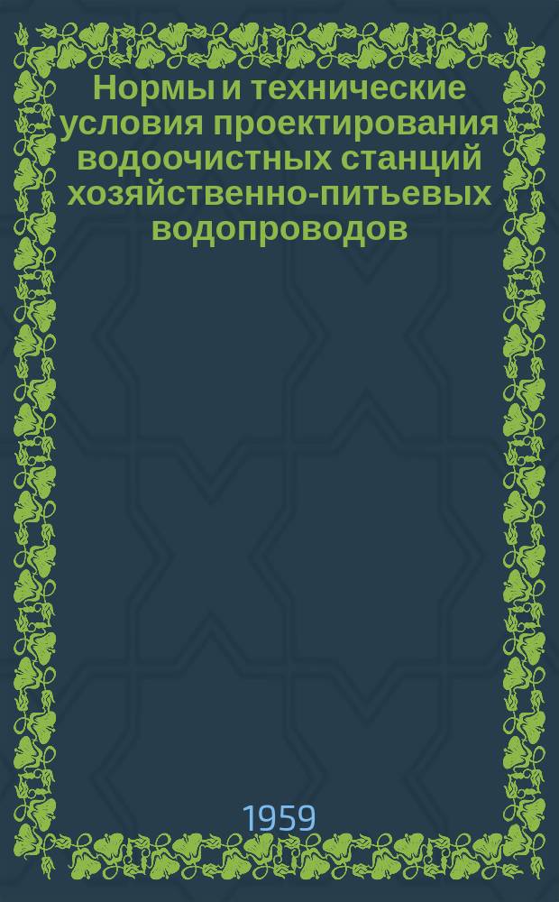 Нормы и технические условия проектирования водоочистных станций хозяйственно-питьевых водопроводов