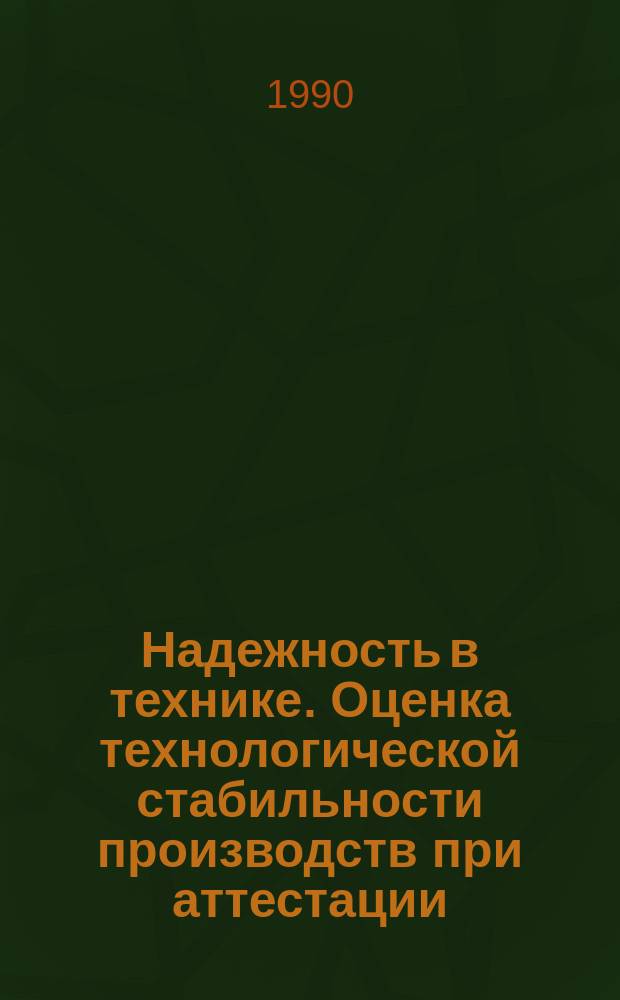 Надежность в технике. Оценка технологической стабильности производств при аттестации: Рекомендации