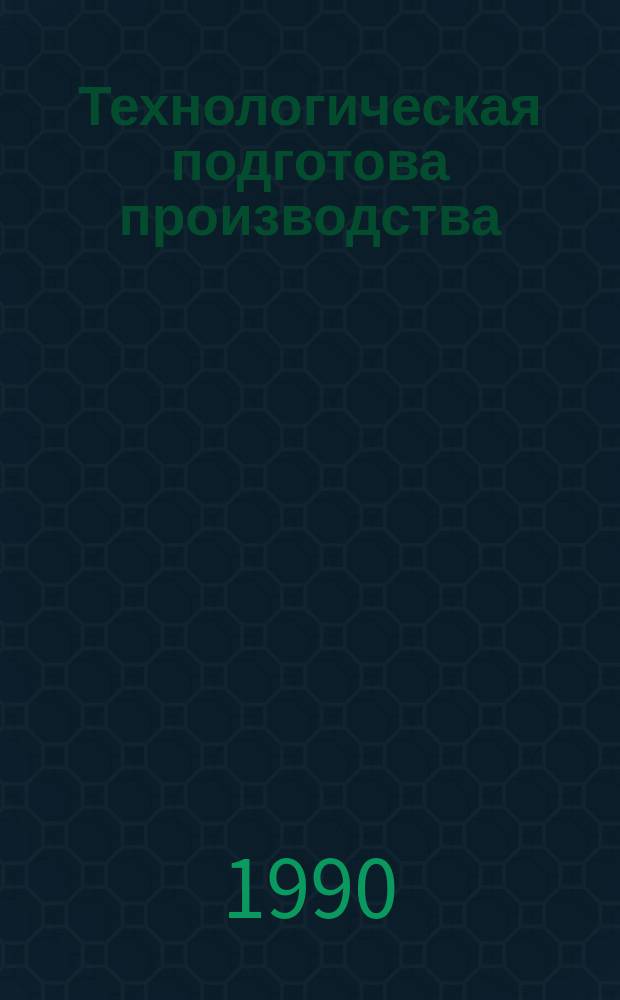 Технологическая подготова производства : Основные положения