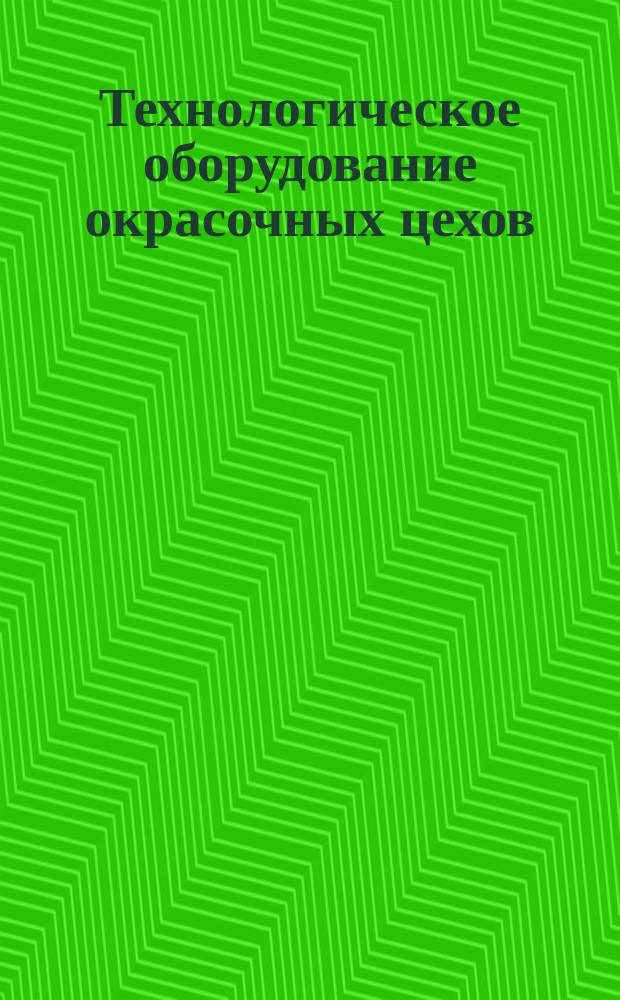 Технологическое оборудование окрасочных цехов