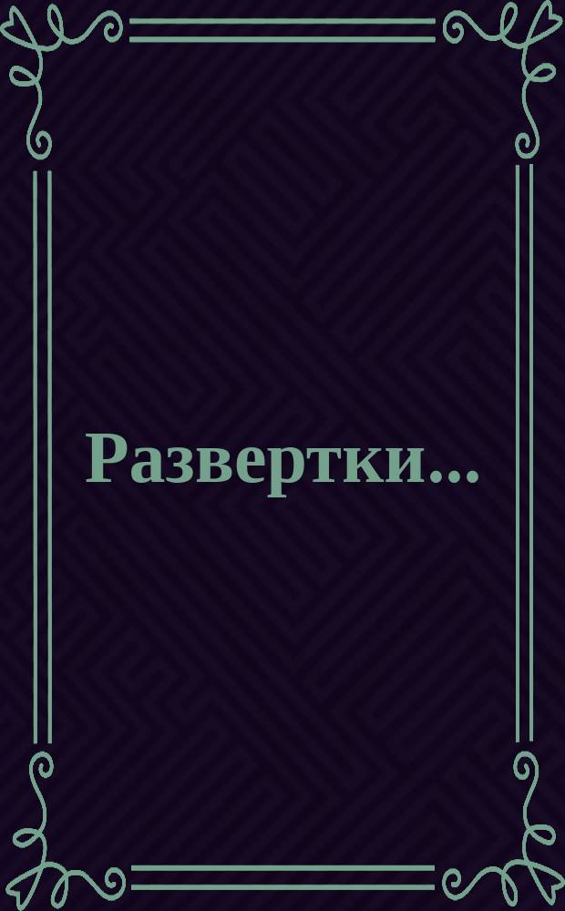 Развертки ...