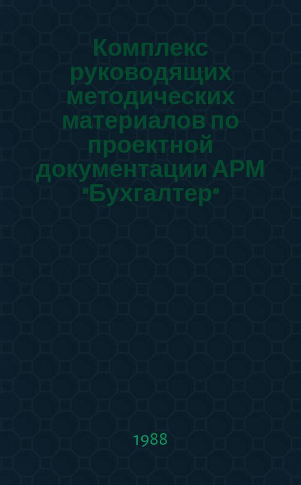 Комплекс руководящих методических материалов по проектной документации АРМ "Бухгалтер". Методические указания по составу и содержанию документа "Техническое задание"