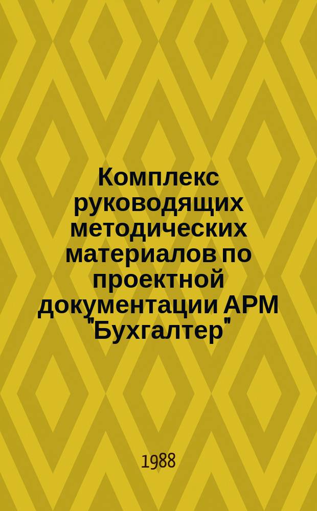 Комплекс руководящих методических материалов по проектной документации АРМ "Бухгалтер". Методические указания по составу и содержанию документа " Пояснительная записка"