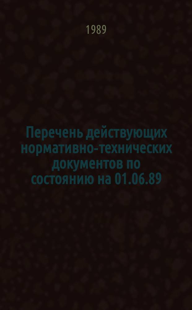 Перечень действующих нормативно-технических документов по состоянию на 01.06.89