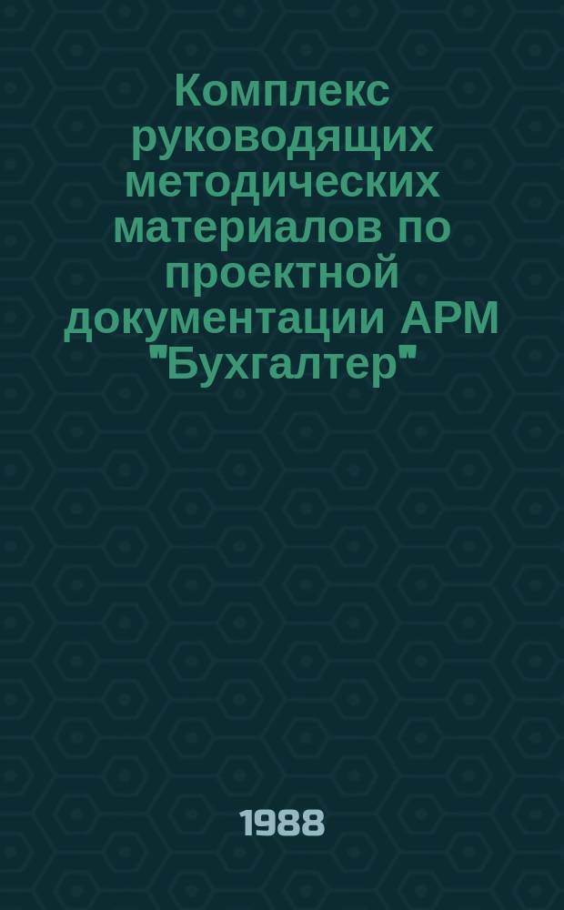 Комплекс руководящих методических материалов по проектной документации АРМ "Бухгалтер". Методические указания по составу и содержанию документа "Руководство программиста"