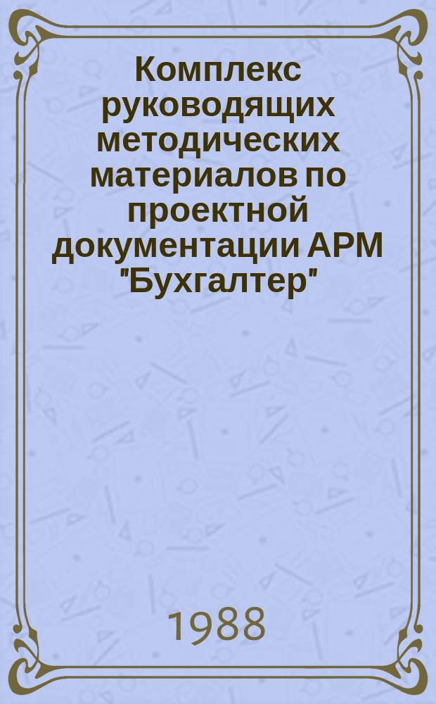 Комплекс руководящих методических материалов по проектной документации АРМ "Бухгалтер". Методические указания по составу и содержанию документа "Формуляр"