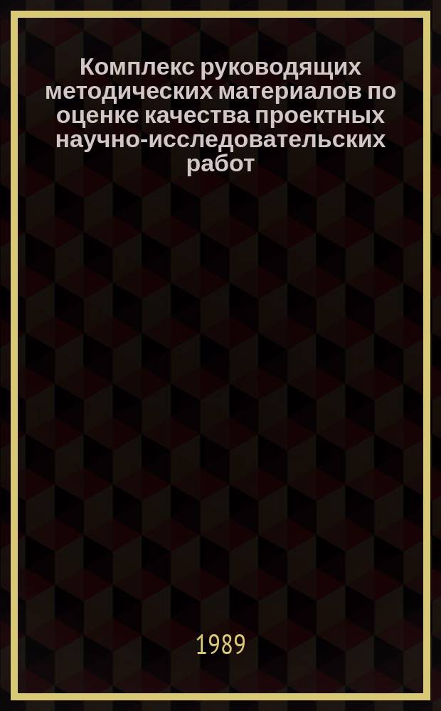 Комплекс руководящих методических материалов по оценке качества проектных научно-исследовательских работ. Термины и определения