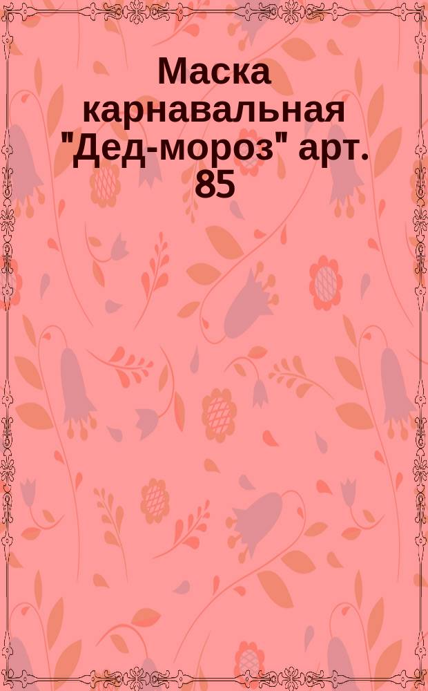 Маска карнавальная "Дед-мороз" арт. 85/390-Лат. Техн паспорт к РТУ 57-58 Латв. ССР