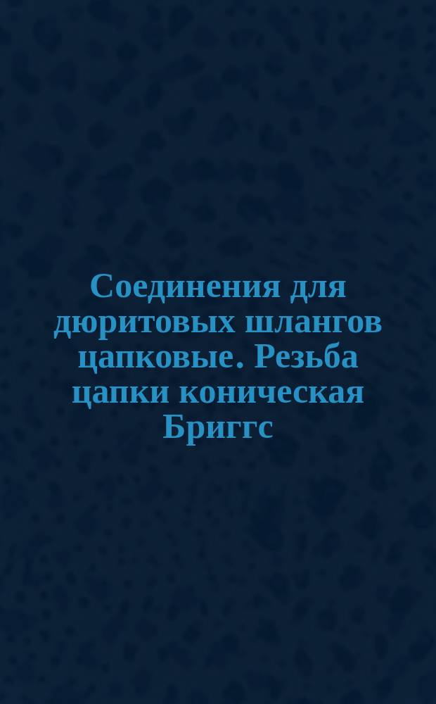 Соединения для дюритовых шлангов цапковые. Резьба цапки коническая Бриггс