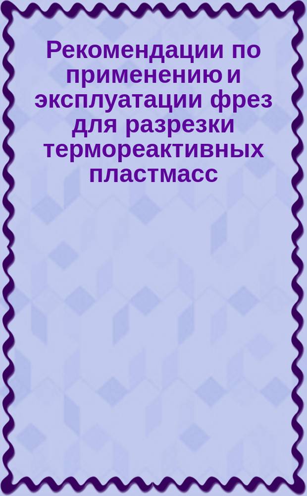 Рекомендации по применению и эксплуатации фрез для разрезки термореактивных пластмасс