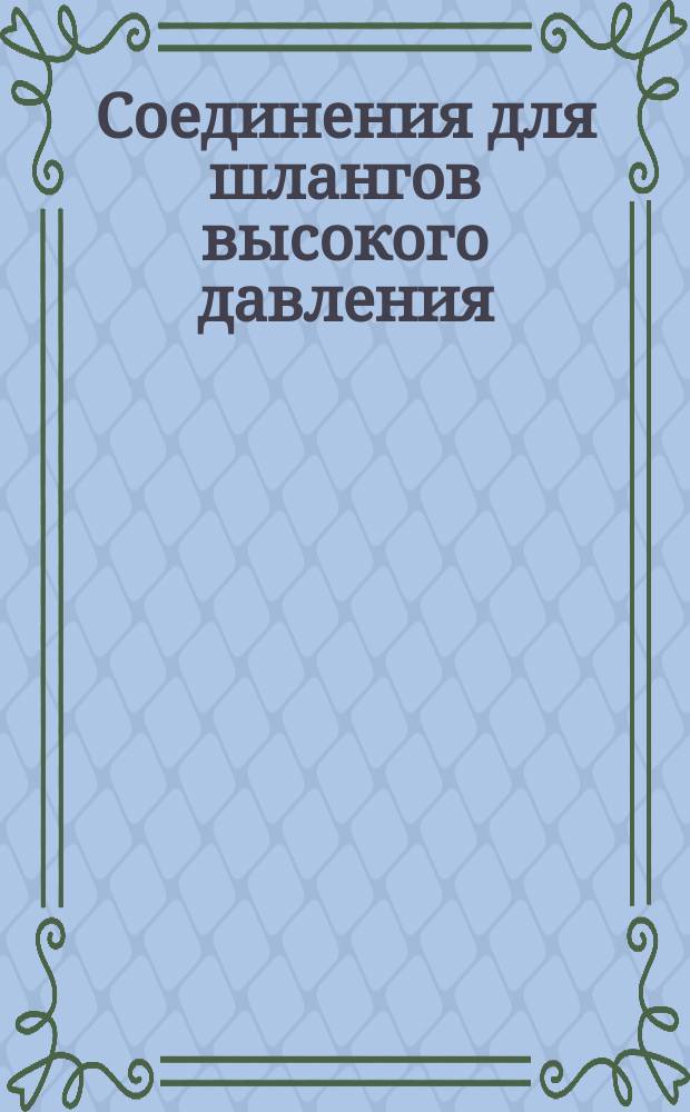 Соединения для шлангов высокого давления (ШГМ) цапковые с накидной гайкой. Резьба цапки коническая Бриггс