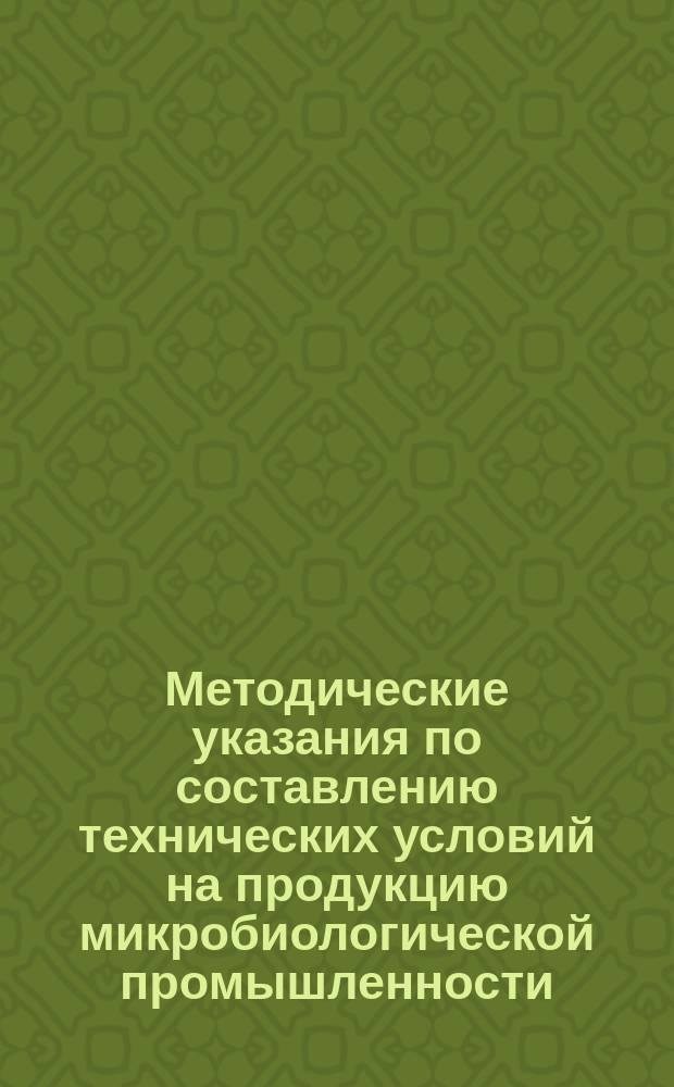 Методические указания по составлению технических условий на продукцию микробиологической промышленности