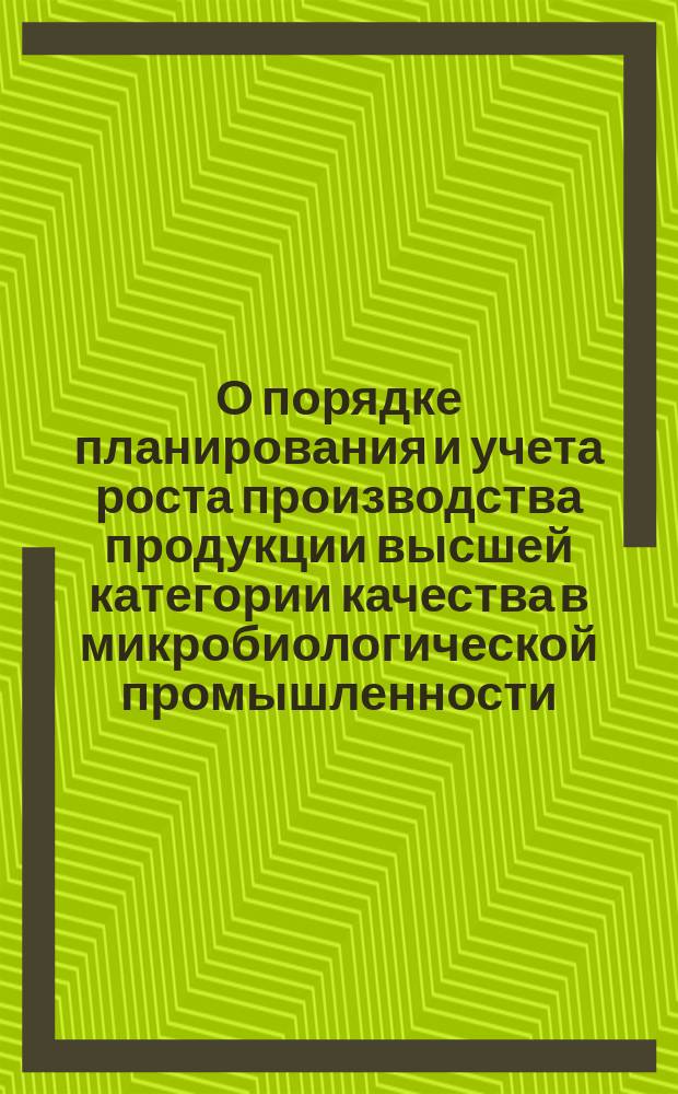 О порядке планирования и учета роста производства продукции высшей категории качества в микробиологической промышленности