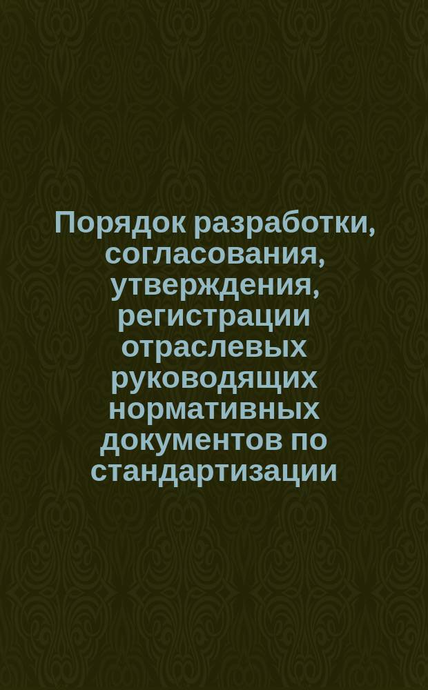 Порядок разработки, согласования, утверждения, регистрации отраслевых руководящих нормативных документов по стандартизации