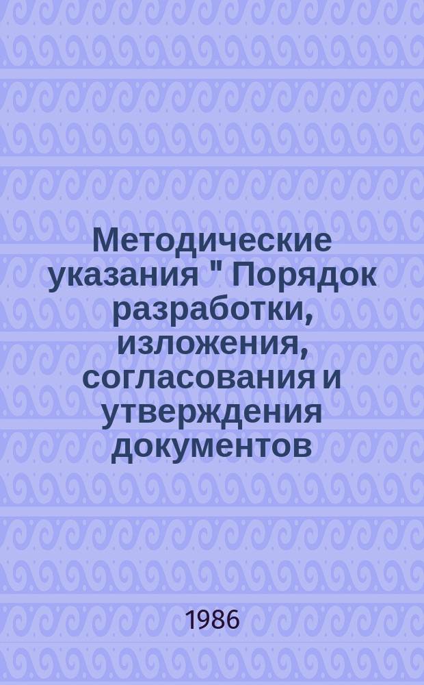 Методические указания " Порядок разработки, изложения, согласования и утверждения документов, регламентирующих методики выполнения измерений параметров технологических процессов и показателей качества продукции микробиологической промышленности