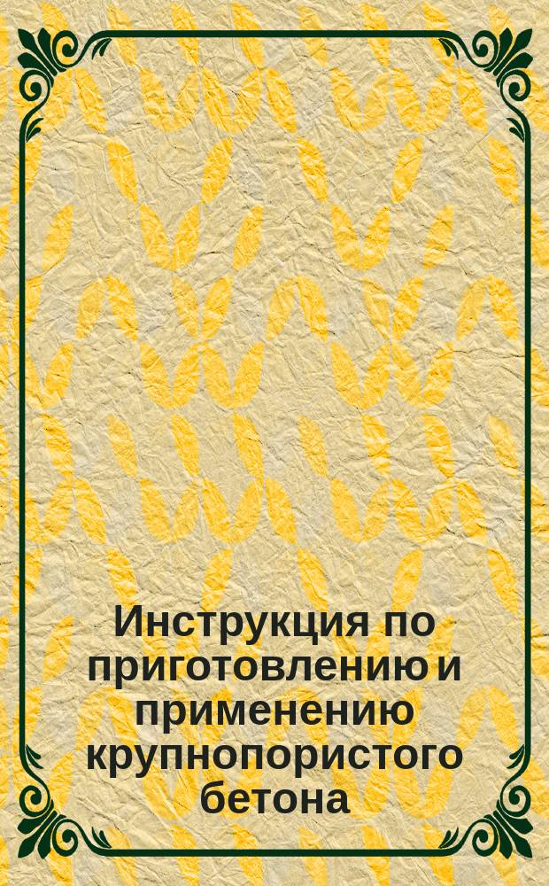Инструкция по приготовлению и применению крупнопористого бетона