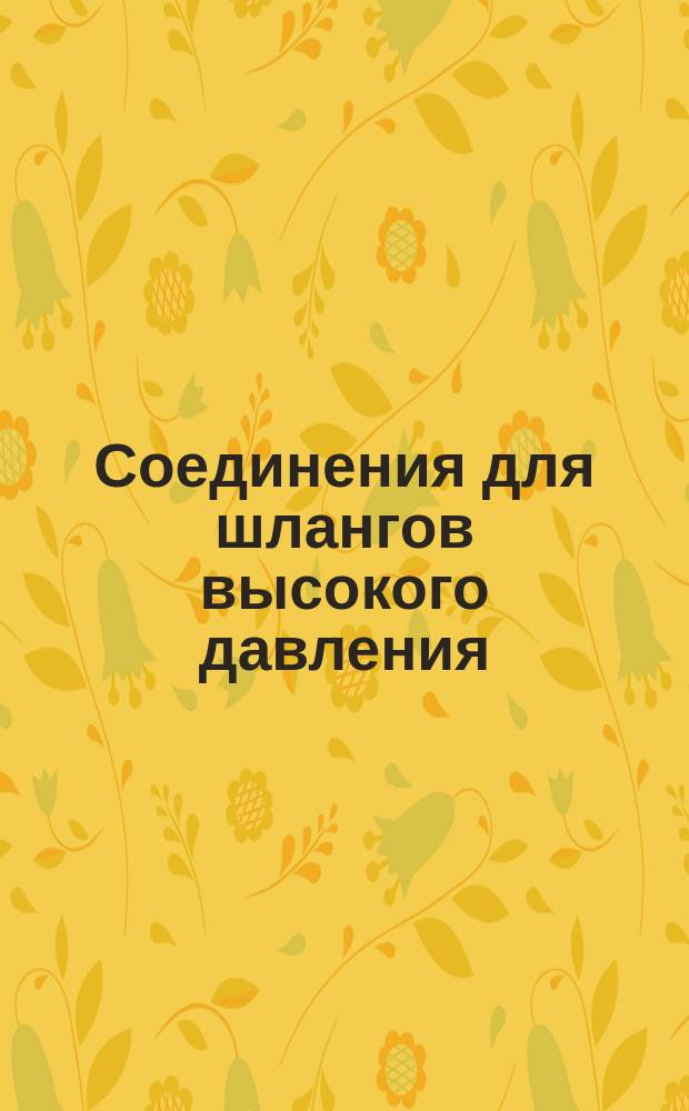 Соединения для шлангов высокого давления (ШГМ) цапковые. Резьба цапки коническая Бриггс