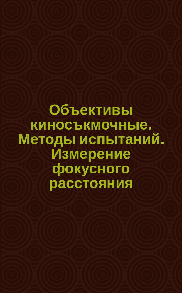 Объективы киносъкмочные. Методы испытаний. Измерение фокусного расстояния
