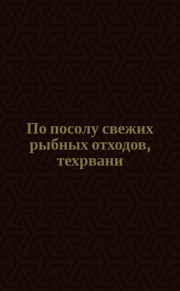 По посолу свежих рыбных отходов, техрвани