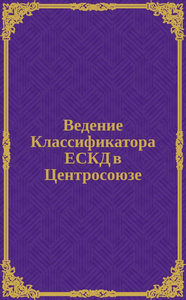 Ведение Классификатора ЕСКД в Центросоюзе