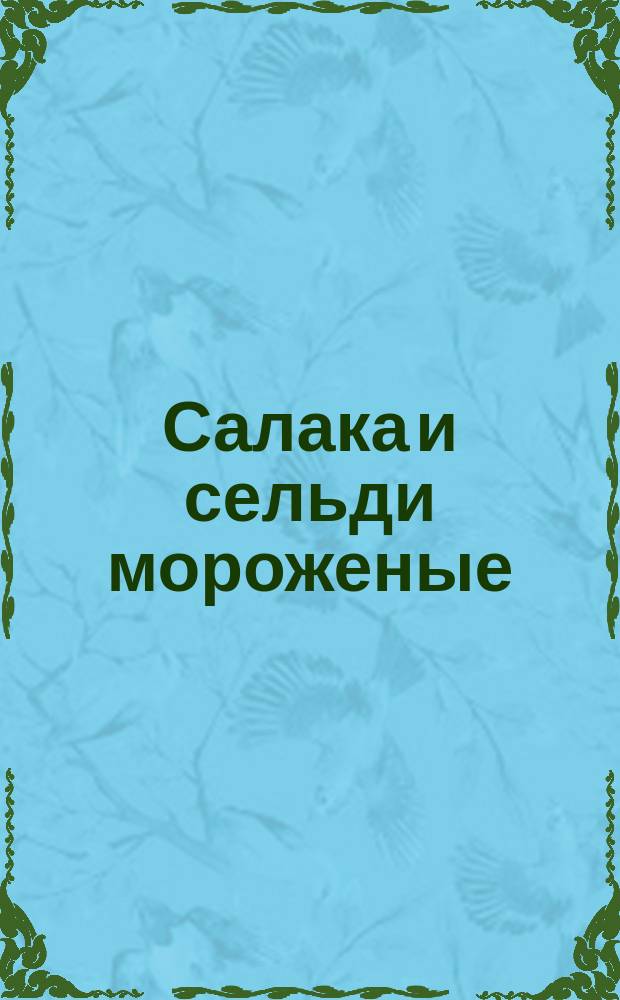 Салака и сельди мороженые