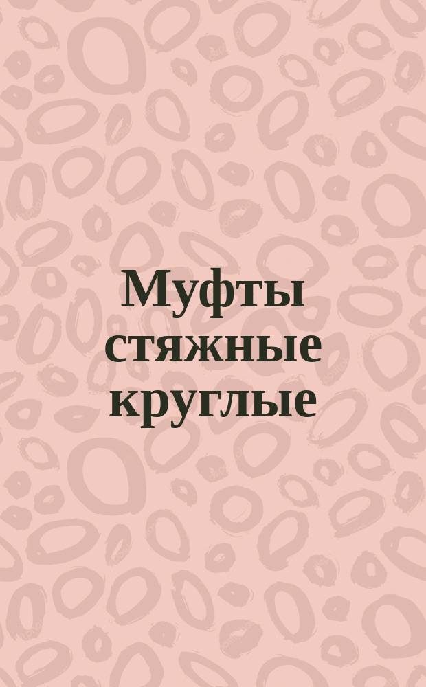 Муфты стяжные круглые