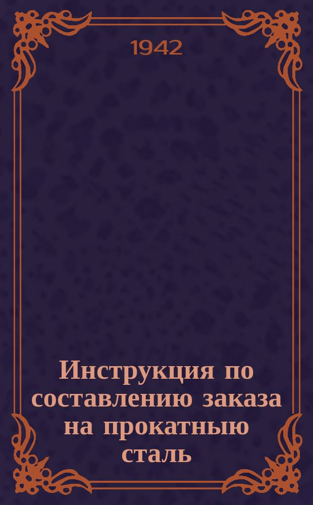 Инструкция по составлению заказа на прокатныю сталь