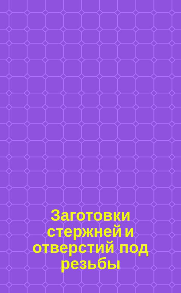 Заготовки стержней и отверстий под резьбы
