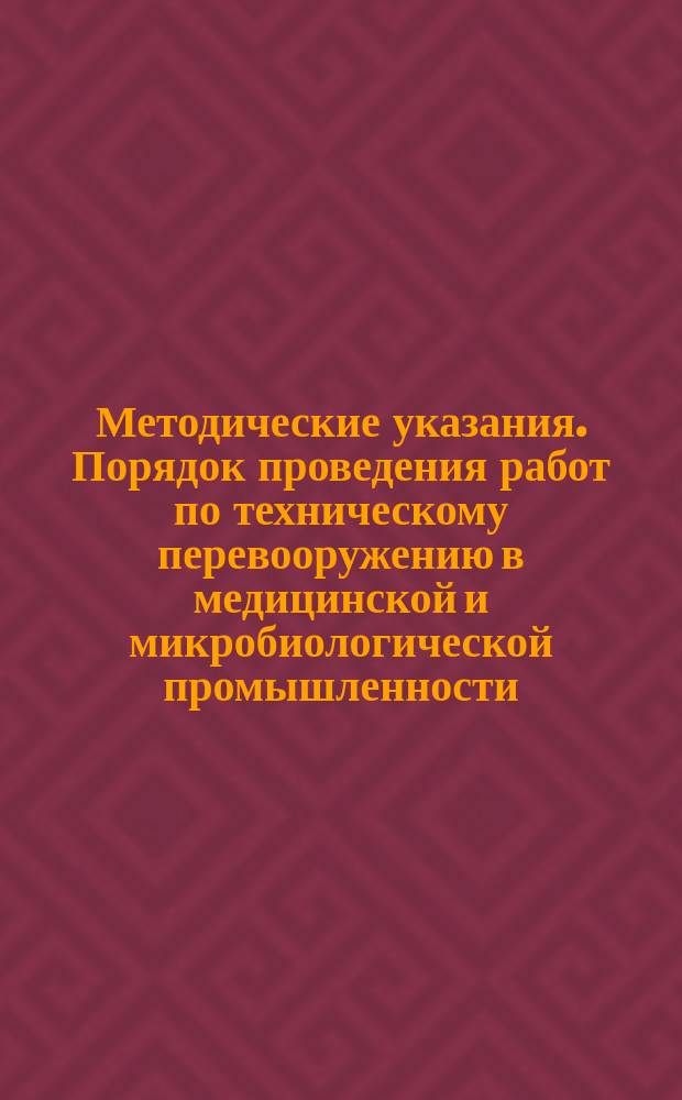Методические указания. Порядок проведения работ по техническому перевооружению в медицинской и микробиологической промышленности: Основные положения