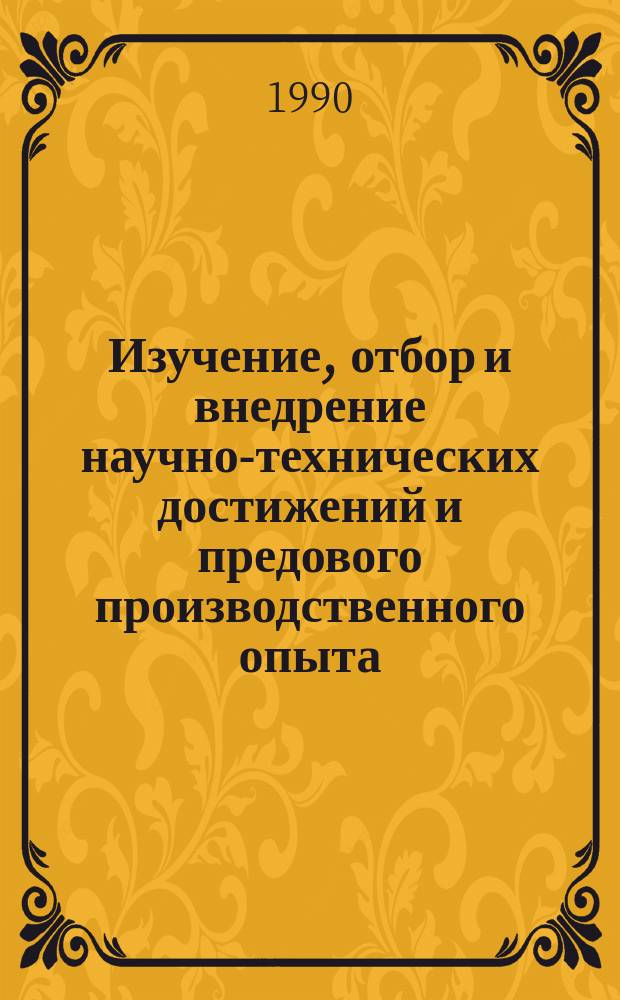 Изучение, отбор и внедрение научно-технических достижений и предового производственного опыта. Организация работ
