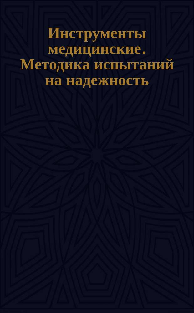 Инструменты медицинские. Методика испытаний на надежность
