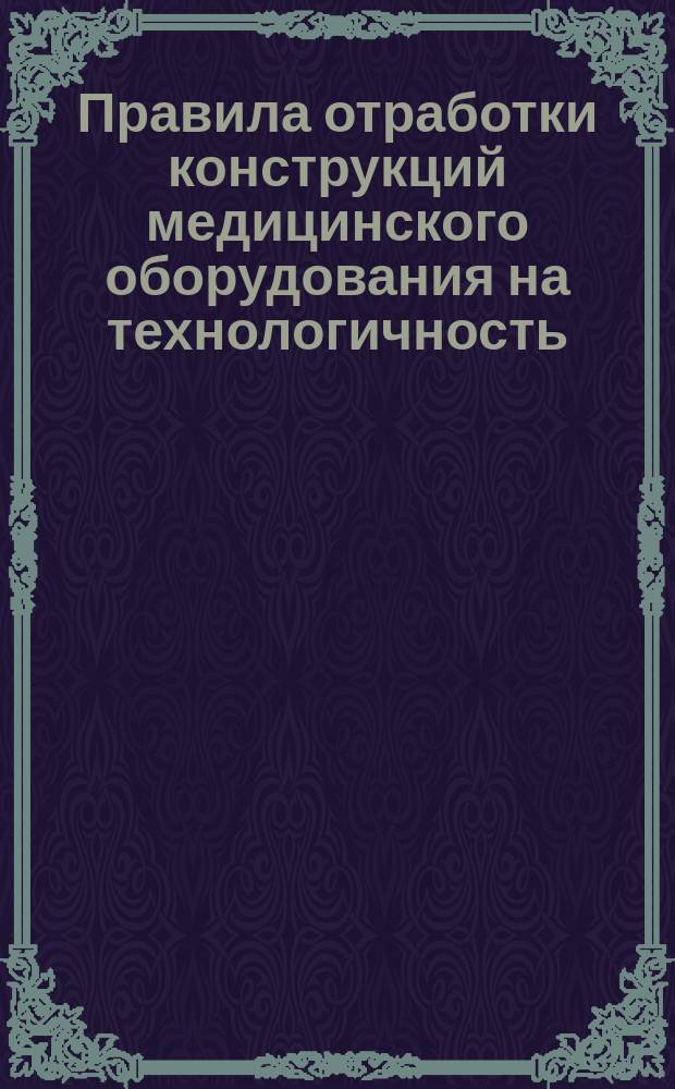 Правила отработки конструкций медицинского оборудования на технологичность
