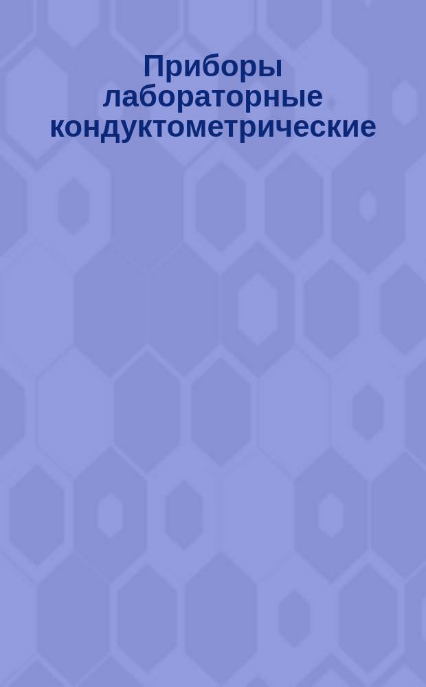 Приборы лабораторные кондуктометрические (Цитометры). Рекомендации по выбору основных параметров и требований при проектировании