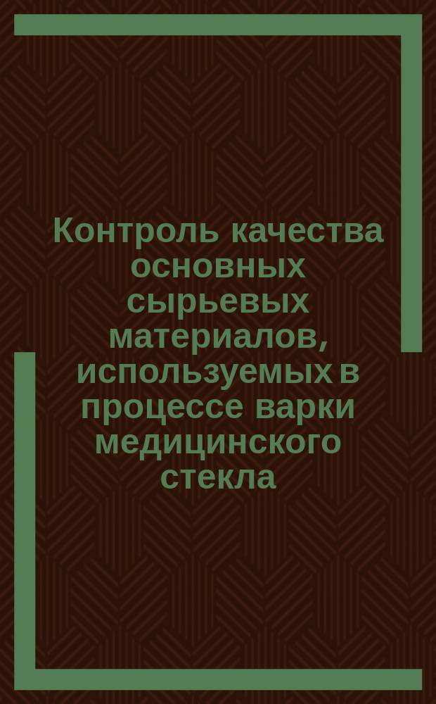 Контроль качества основных сырьевых материалов, используемых в процессе варки медицинского стекла