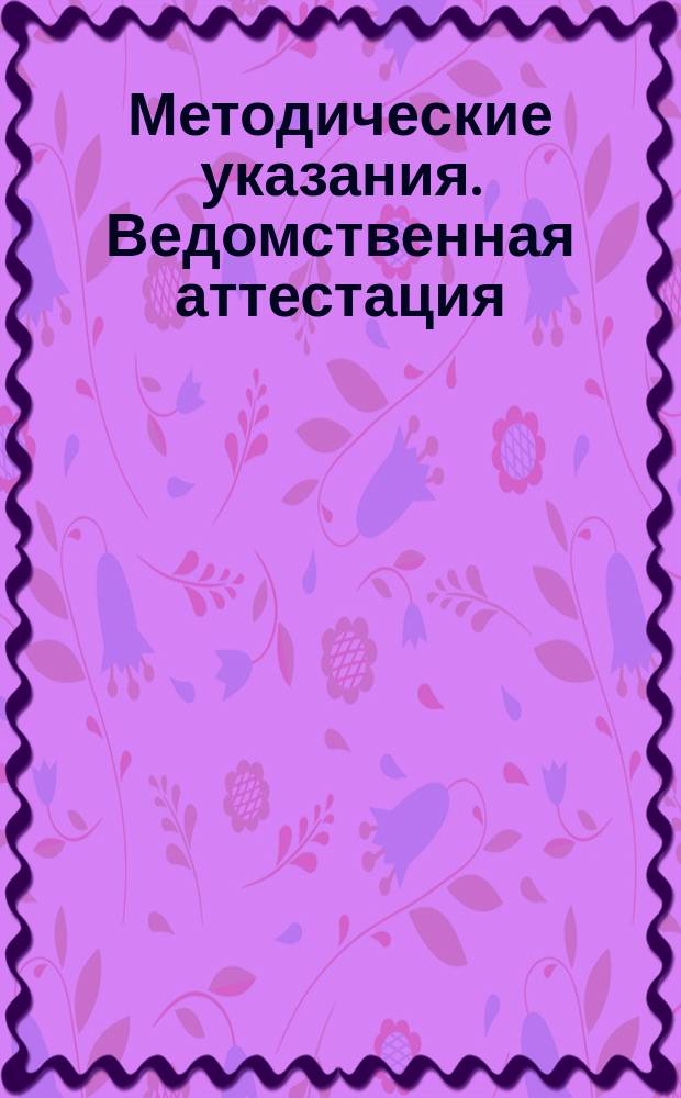 Методические указания. Ведомственная аттестация